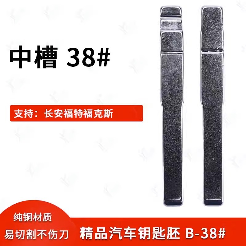 Car Key Embryo [No. 38 in Middle Glip] Changan is suitable for Ford…