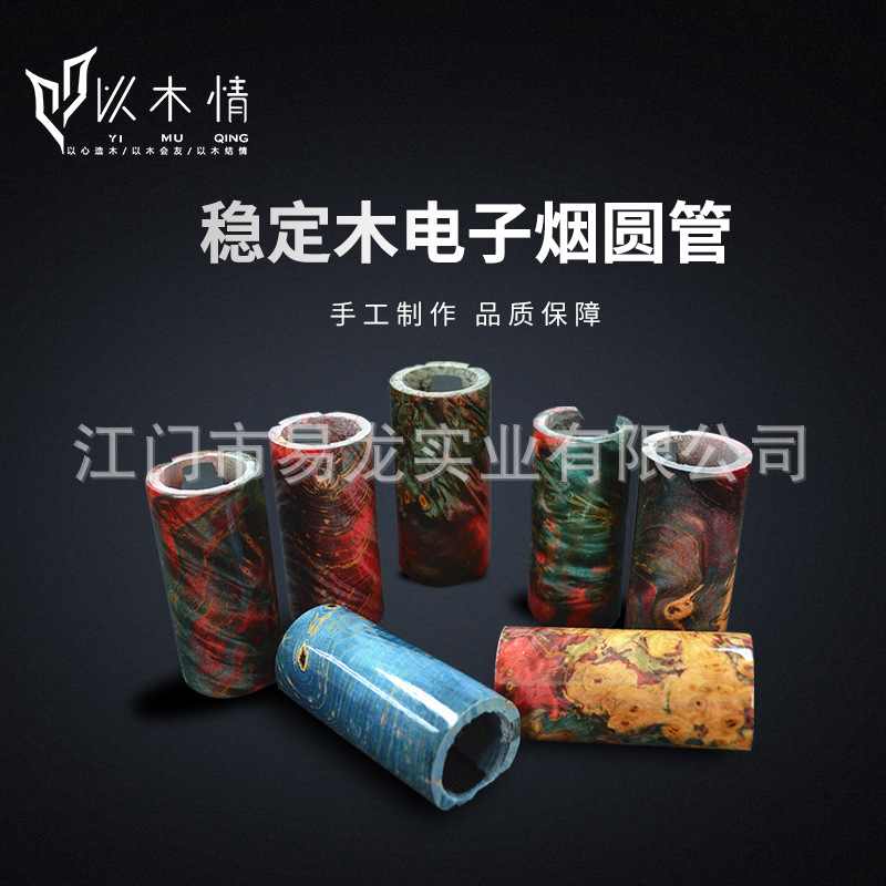 厂家货源圆形外壳稳定木圆管 材料坚固色彩烟壳配件防潮不易退色