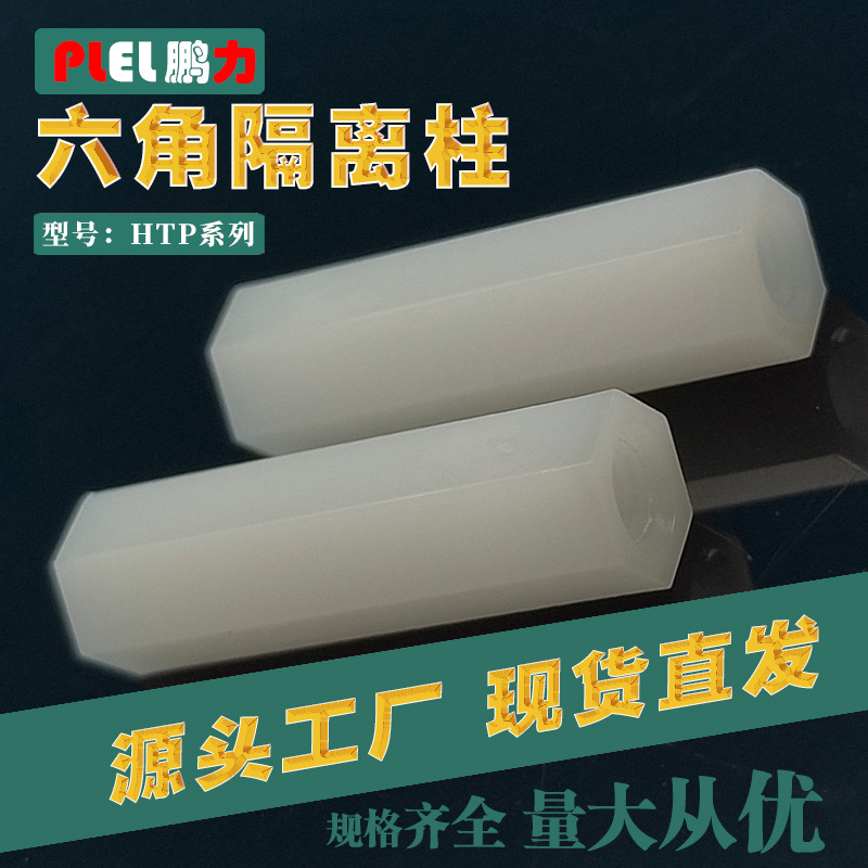 M2M3M4六角尼龙柱隔离柱内外角支撑柱PC板支柱东莞制造