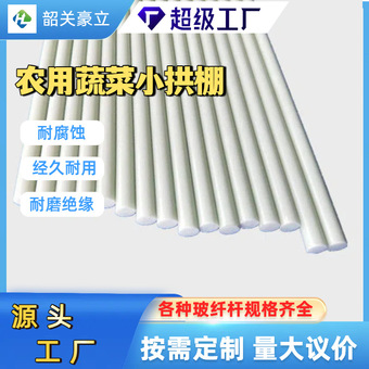 源头工厂玻璃纤维小拱棚杆支架温室蔬菜大棚支架实心纤维棒玻纤杆