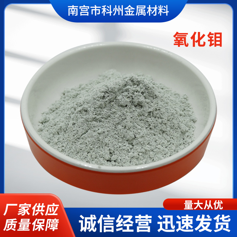 高纯三氧化钼粉 三氧化钼 现货供应工业级三氧化钼 阻燃剂抑烟剂