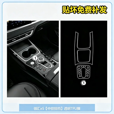 BYD Linghui E5 car interior Car interior film - linghui-e5-center-console-gear-shift-transparent-tpu-film