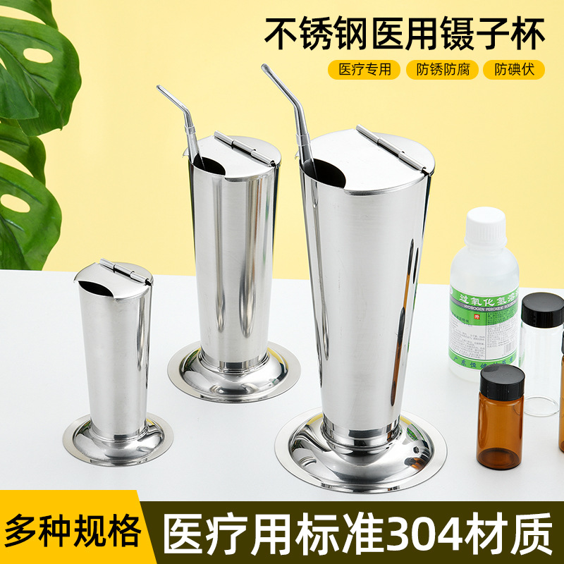 304不锈钢镊子杯带盖翻锥型泡镊筒消毒镊子针管桶罐防碘伏浸泡筒