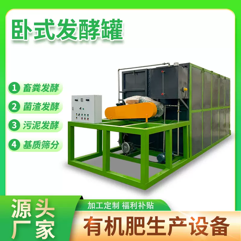 全自动卧式发酵罐加工设备小型有机肥生产线设备商用厨余腐熟肥
