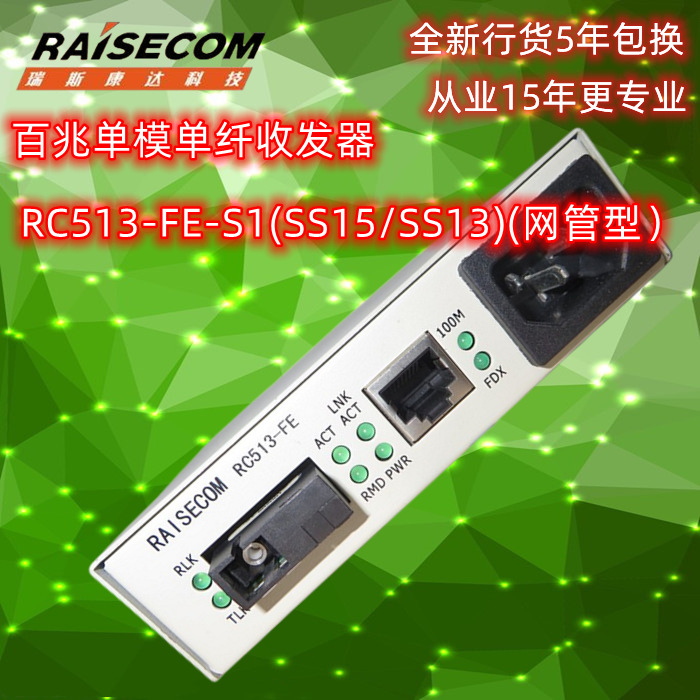 瑞斯康达单模单纤光纤收发器RC513-FE-S1百兆单模单纤光电转换器