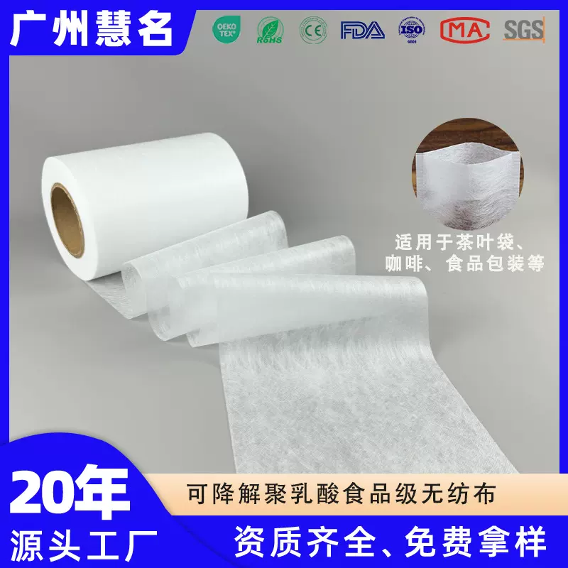 W可降解玉米纤维无纺布食品级过滤布PLA聚乳酸食品包装无纺布