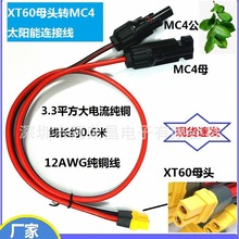 现货正品XT60母头转MC4太阳能板连接线储能电源充电户外移动电源