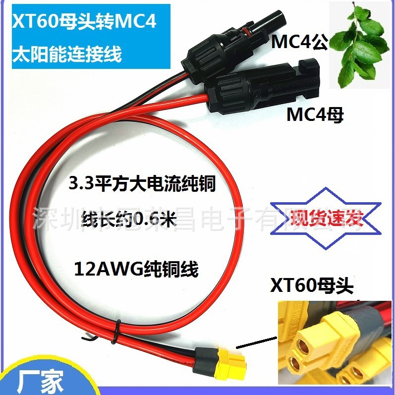 现货正品XT60母头转MC4太阳能板连接线储能电源充电户外移动电源