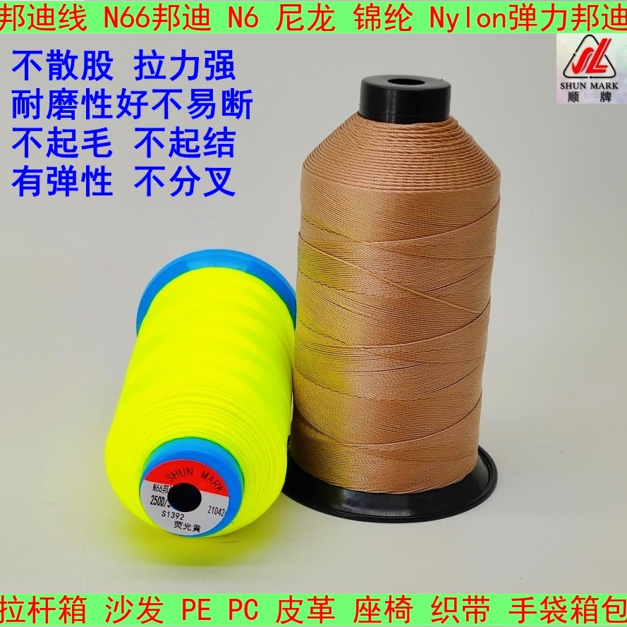 锦纶弹力N6尼龙邦迪线840D/3耐磨0#皮革箱包安全带手袋缝纫线顺隆