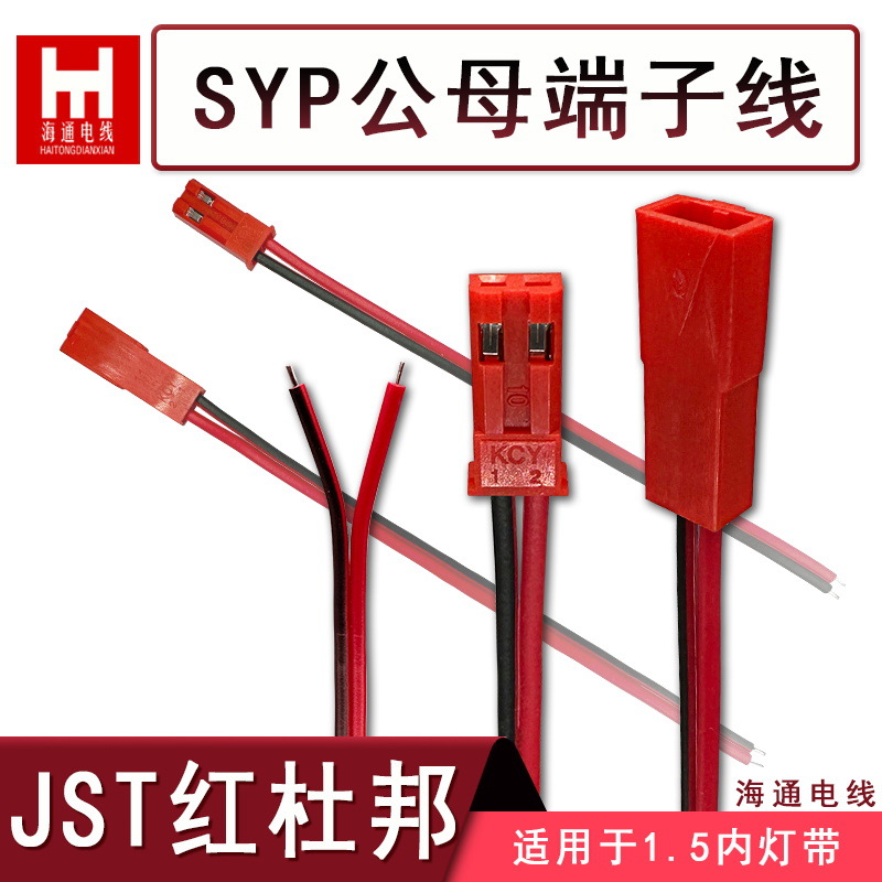 SYP公母端子线JST红杜邦连接器接头定制延长延长线兼容性定制款