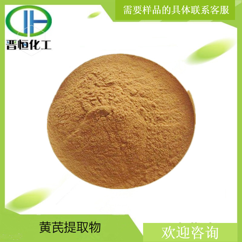 黄芪提取物 水溶黄芪浓缩粉   原料 1KG起订 现货