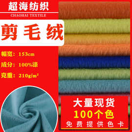 厂家大量现货  剪毛绒/短毛绒剪毛布   服装玩具面料批发植绒布