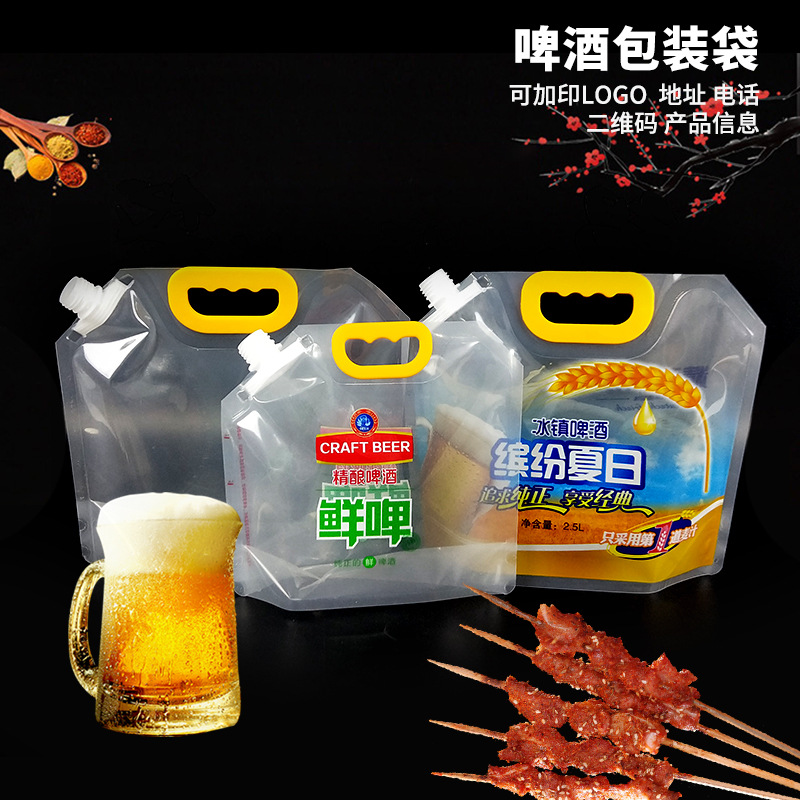 散装啤酒袋鲜扎啤酒包装袋液体密封打包袋饮水袋印刷手提吸嘴袋
