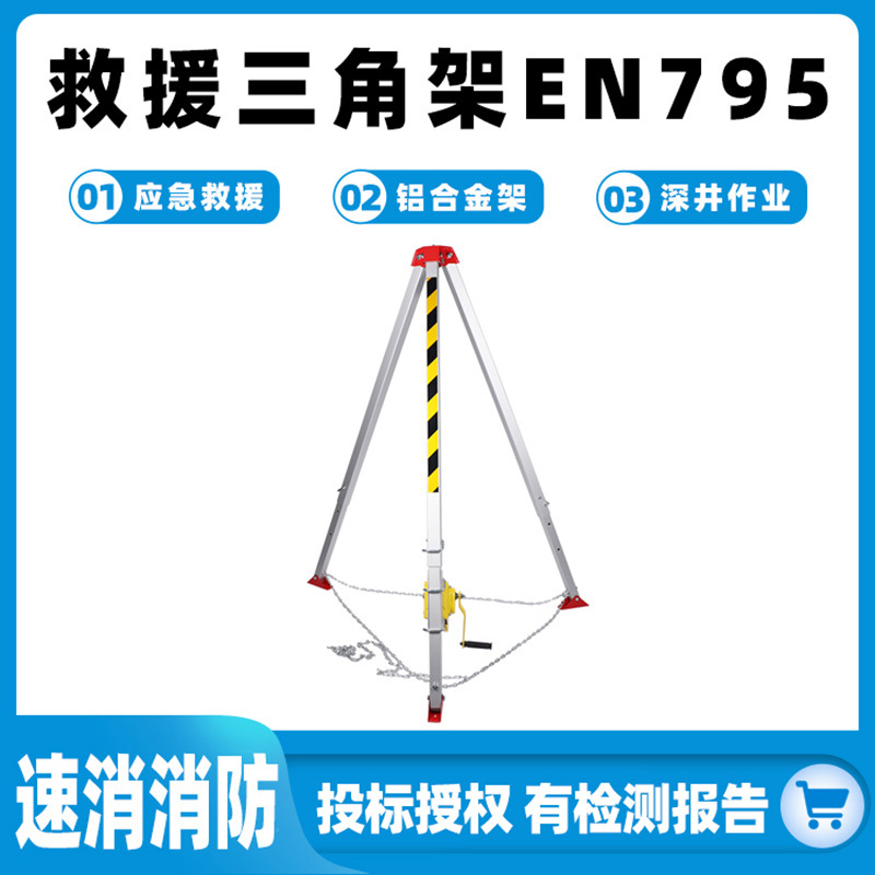 救援三角架EN795深井应急起重三脚支架铝合金消防架便携式提升架