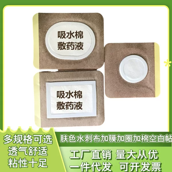Skin color spunlace non-woven plaster empty patch plus absorbent cotton plus film plus frame three volts three nine acupoint blank patch breathable