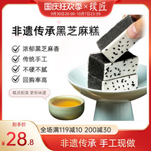 璞匠传统黑芝麻糕手工糕点中式茶点甜点点心切糕散装四川特产328g