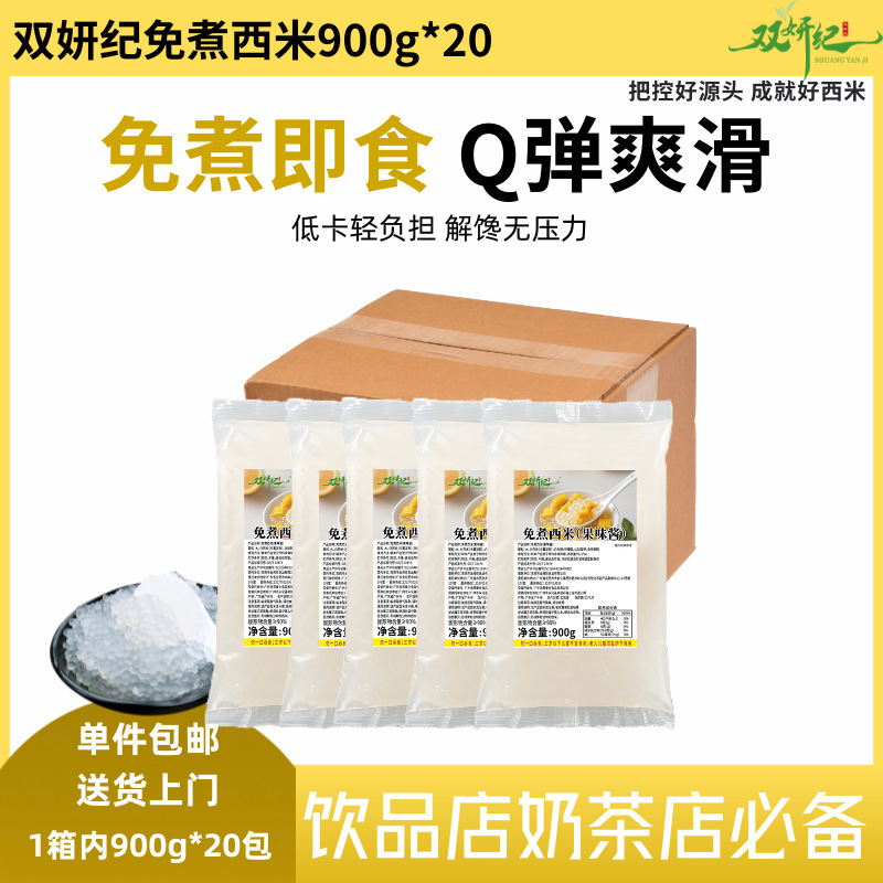 Shuangyanji No-Cook Sago 900g*20 Bags Without Added Preservatives, the Whole Box Is a Better Healthy Dessert Solution