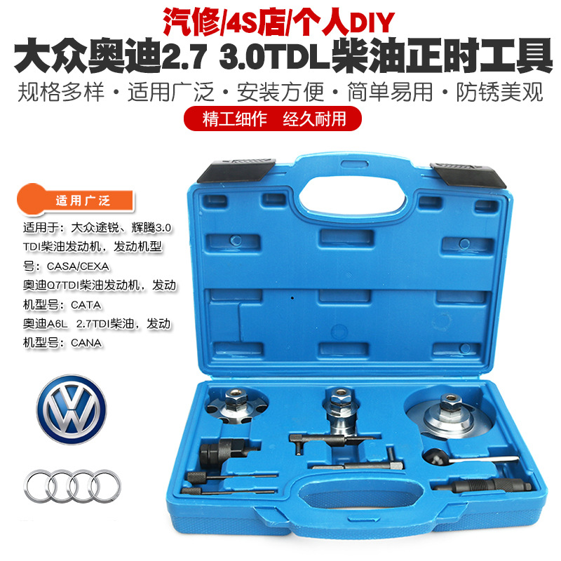 大众途锐途观辉腾3.0TDI奥迪A6L 2.7柴油Q7 3.0TDI正时专用工具