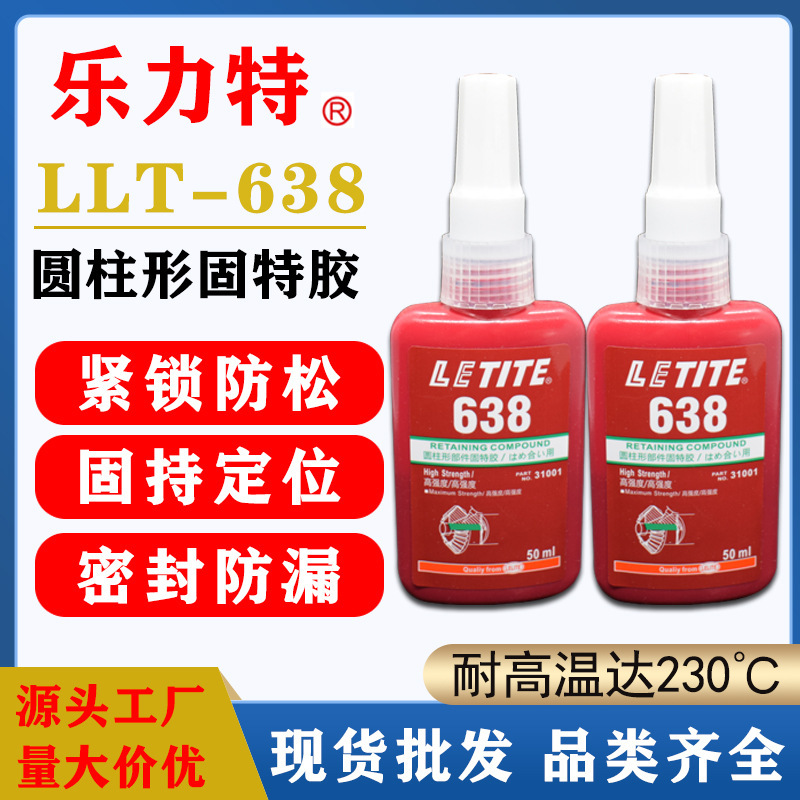 现货批发乐力特638圆柱形部件固特胶高强度胶水轴承小间隙齿轮胶