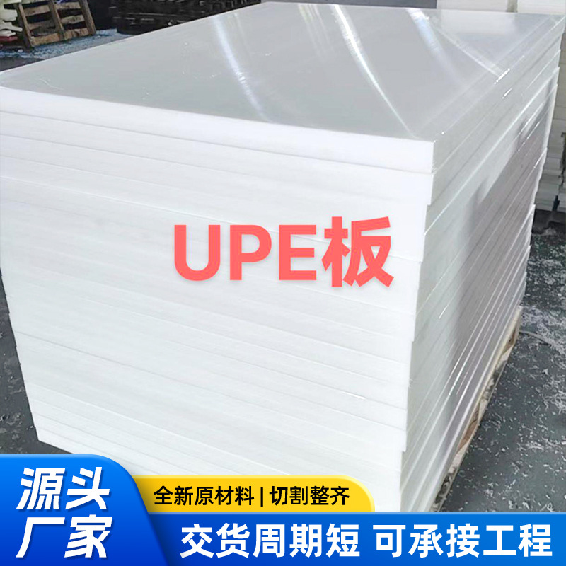 超高分子聚乙烯板UPE板材厂家阻燃高密度聚乙烯UHMW-PE板耐磨