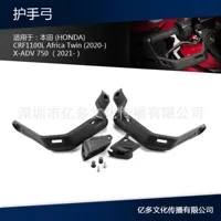 Подходит для Honda non-double CRF1100L /X-ADV750 детали модификации мотоцикла ветрозащитная защита рук Тормозная защита рук лук