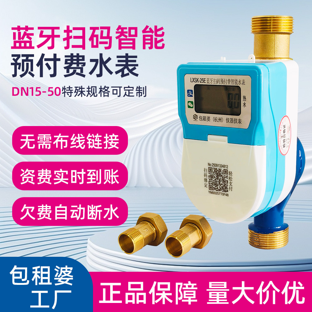蓝牙水表包租婆智能表远传DN20/25预付费水表铜壳带阀宁波出租房