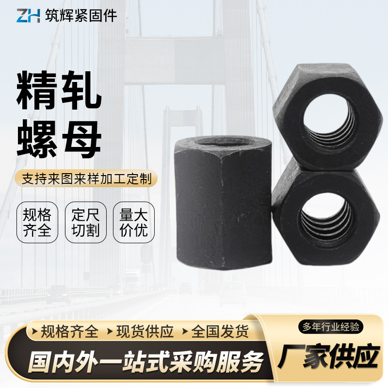 精轧螺母加大加厚精轧螺纹钢螺母螺丝帽锚杆预应力对拉螺杆锥螺母