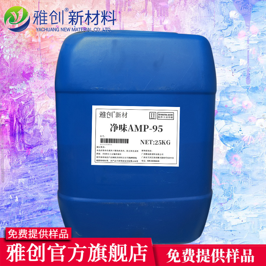 雅创助剂 净味多功能助剂amp95 有机胺助剂 净味AMP95