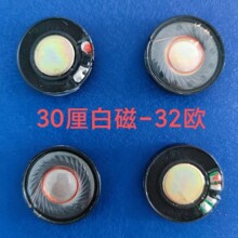 30MM白磁32欧头戴式耳机专用喇叭