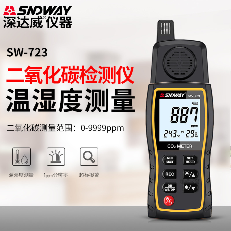 深达威二氧化碳检测仪SW-723高精度CO2监测仪二氧化碳浓度仪