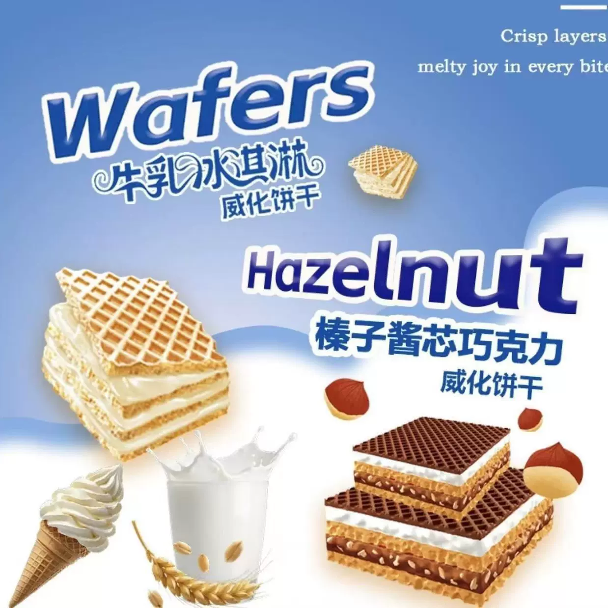 榛子酱巧克力威化饼干牛乳冰淇淋味浓香办公休闲充饥零食代发