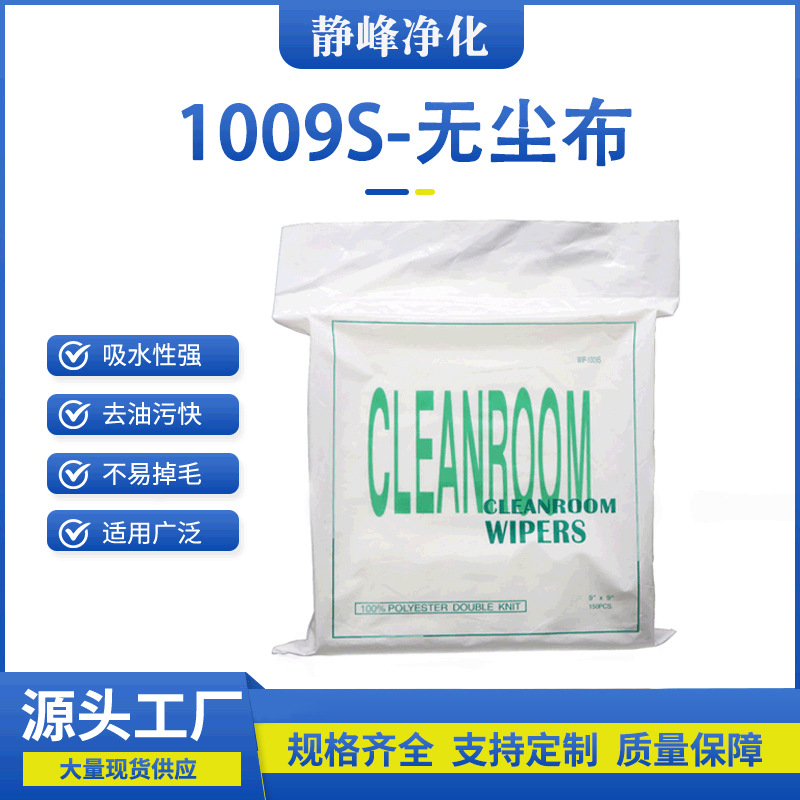 聚酯纤维无尘布 无尘车间除尘布9*9寸工业擦拭布1009S清洁无尘布