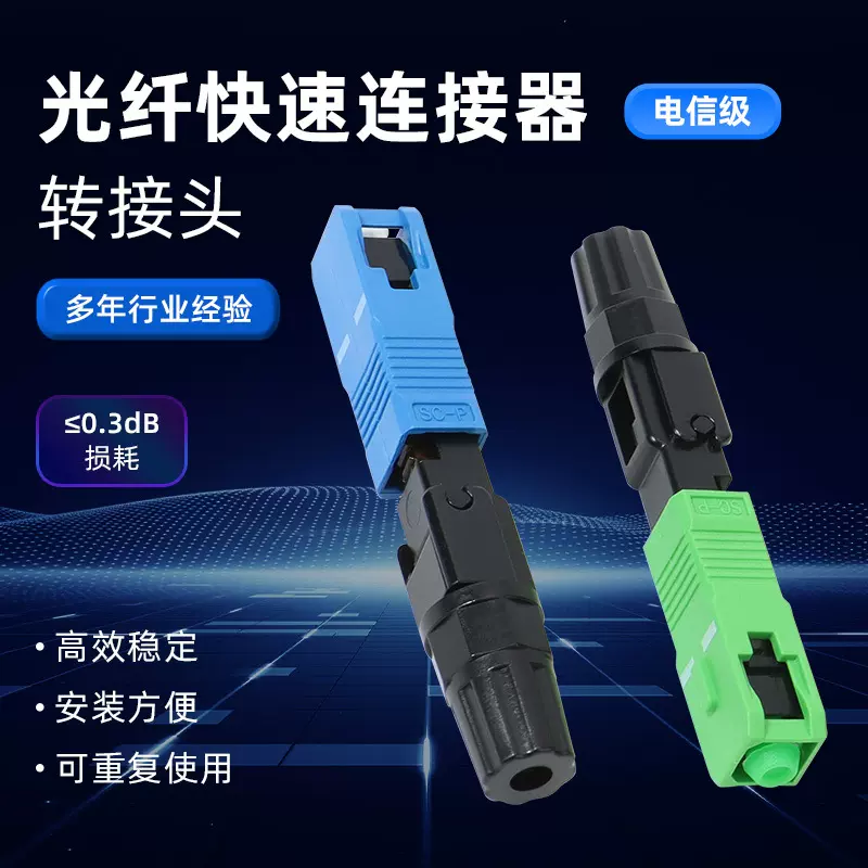 55款FTTH光纤入户预埋式SC APC光纤快速连接器