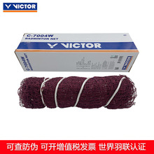 VICTOR/威克多羽毛球网便携标准网成人专业比赛专用7004便携式