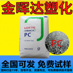 ロッテ化学 PC-1070 高粘度・高剛性難燃性 V-2 液晶導光板 ランプ用プラスチック原料