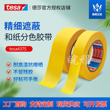 德莎tesa4375精细遮蔽胶带耐高温无残胶易撕高粘美纹纸