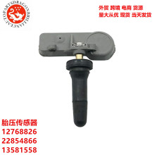 跨境汽车零配件胎压传感器12768826 22854866 13581558 13586335