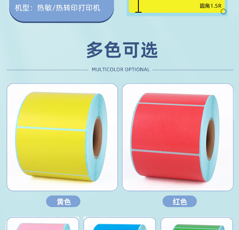 彩色三防热敏纸不干胶