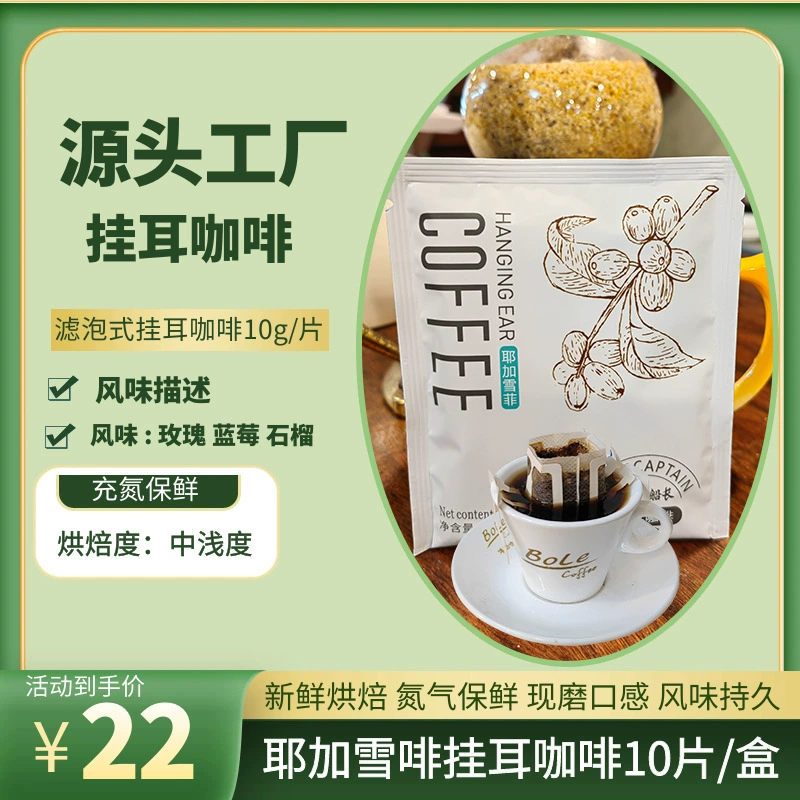 Кофе Ethiopian Yirgacheffe BoteCaptain/Porter Captain сядущий (висит на ухе) свежеобжаренный 10 г/коробка