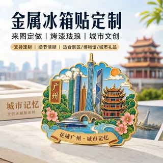 金属冰箱贴定制旅游景区城市博物馆文创礼品烤漆珐琅磁贴来图定做