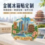 城市博物馆定做定制磁贴