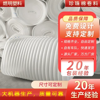 定制珍珠棉单层卷料包装家具棉包装珍珠棉快递棉加厚高密度珍珠棉