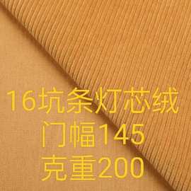全棉16坑条梭织灯芯绒环保染色服装玩具抱枕沙发箱包布料