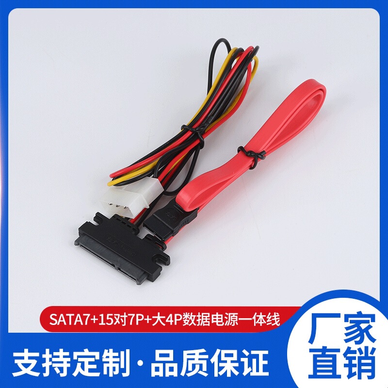 Sata7+15 to 7P+Large 4P Data Power Integrated Cable Hard Drive Optical Drive Integrated Data Cable Desktop Power Supply