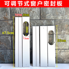现货可调节移动空调档板 PVC窗户密封板窗架嵌入板空调换气配件
