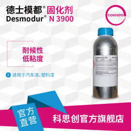 【样品】科思创 德士模都N3900低粘度耐候性聚异氰酸酯HDI固化剂