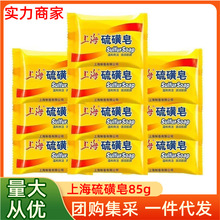 上海硫磺85g温和清洁沐浴洗脸皂男女通用老牌除螨肥皂国货香皂