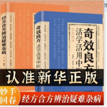 [complete set of 2 books] difficult and miscellaneous diseases + miraculous prescriptions