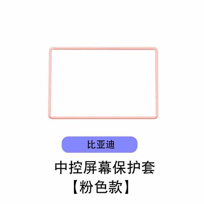 Other Automotive Interior Supplies Suitable for Byd Han/Qin/Tang/Song/Seagull/Seal/Yuan - 156inch-pink-model-navigation-silicone-case
