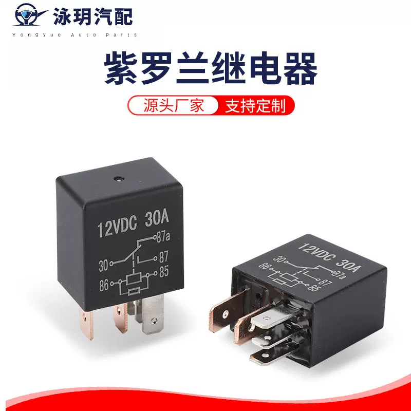 厂家供应 30A带电阻 12V24V汽车继电器 4针5针紫罗兰电磁大功率
